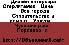 Дизайн интерьера Стерлитамак › Цена ­ 200 - Все города Строительство и ремонт » Услуги   . Чувашия респ.,Порецкое. с.